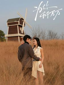 为你千千万万（59集）精彩热门短剧