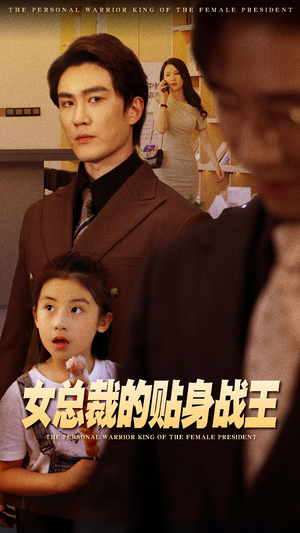 女总裁的贴身战王（93集）全部免费看全集