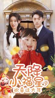 天降小福星，欢喜过大年（60集）好看短剧看不停