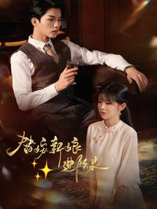 替嫁新娘进阶录（70集）好看吗