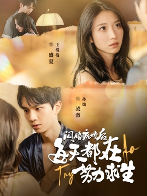 闪婚病娇后，每天都在努力求生（98集）短剧免费观看