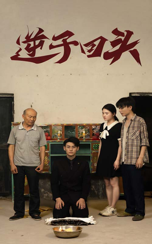 逆子回头（33集）火爆热门短剧