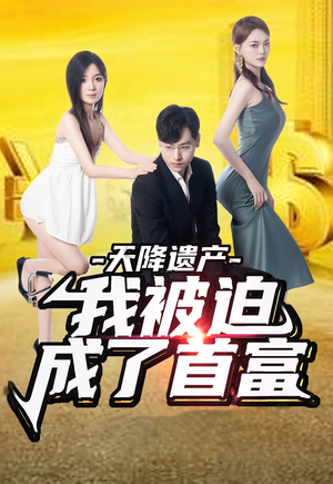 天降遗产,我被迫成了首富(73集) 天降遗产,我被迫成了首富(73集)免费在线看