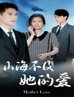 山海不及她的爱（71集）最热短剧推荐