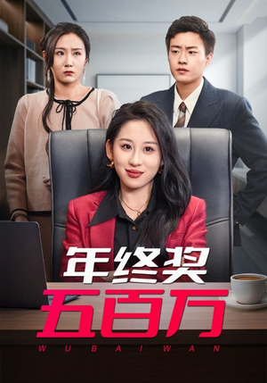 年终奖五百万(43集) 年终奖五百万(43集)在哪看