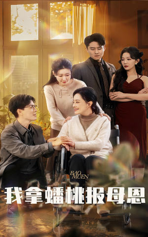 我拿蟠桃报母恩（60集）无需充值尽情看