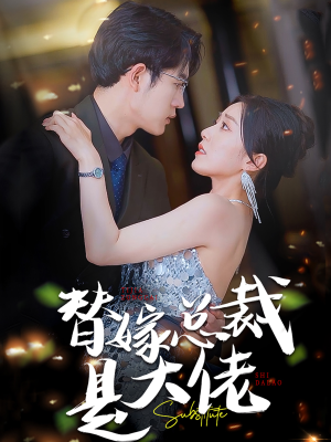 替嫁总裁是大佬（81集）追风的女孩短剧