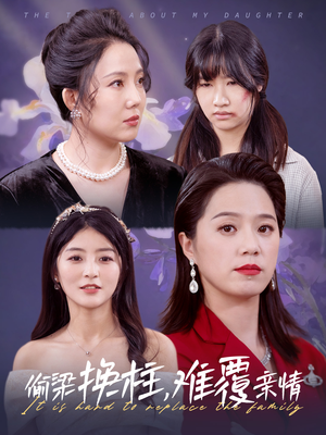 偷梁换柱，难覆亲情（35集）短剧免费分享