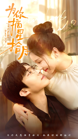 为你摘星拾月（68集）全集免费观看
