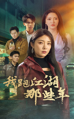 我跑江湖那些年（75集）短剧免费看全集