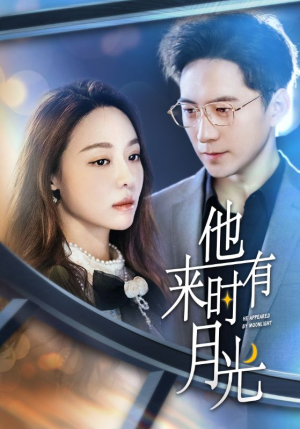 他来时有月光(106集) 他来时有月光(106集)太好看了短剧