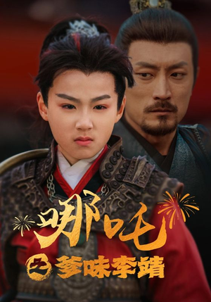 哪吒之爹味李靖(51集) 哪吒之爹味李靖(51集)免费短剧合集