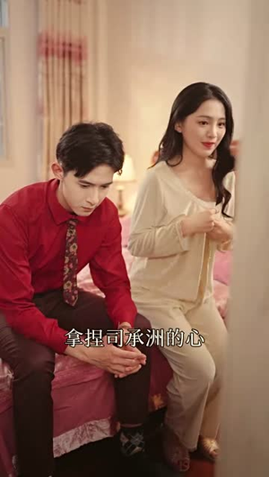 我陪老公东山再起（50集）每日短剧分享