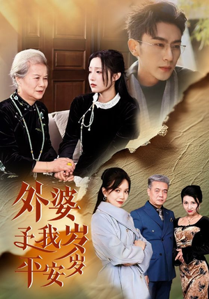 外婆予我岁岁平安（50集）超好看短剧推荐