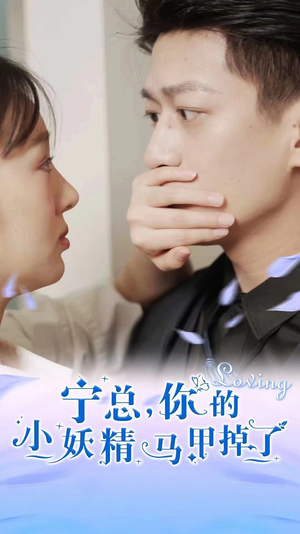 宁总，你的小妖精马甲掉了（100集）追短剧太上头了