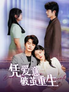 凭爱意破茧重生（99集）好看又上头短剧