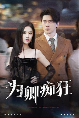 为卿痴狂（60集）热门短剧推荐