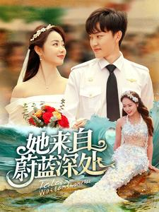 她来自蔚蓝深处（80集）全剧看到大结局