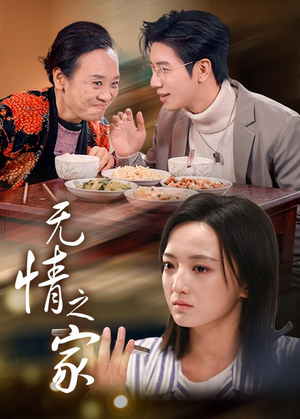 无情之家（51集）每日短剧推荐