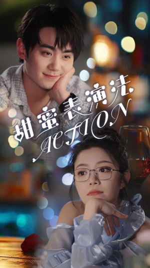 甜蜜表演法action(65集) 甜蜜表演法action(65集)爱上了这部剧了