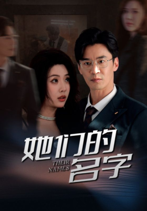 她们的名字（29集）在哪个平台看