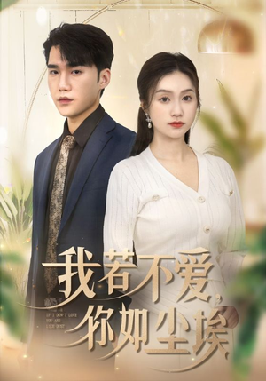 我若不爱，你如尘埃（70集）好看的短剧电影