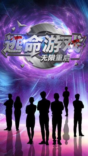 逃命游戏无限重启（51集）男主角是谁