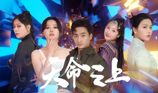 天命之上（79集）女频短剧推荐