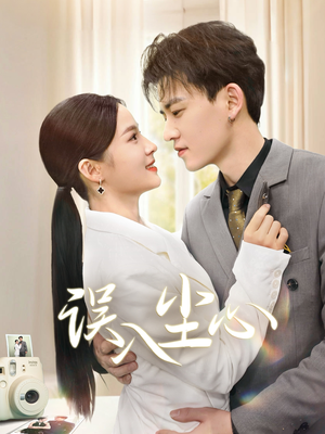 误入尘心（67集）精彩片段