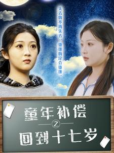 童年补偿之回到十七岁（31集）零花钱看整部剧