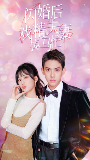 闪婚后戏精夫妻掉马忙（73集）免费看短剧全集