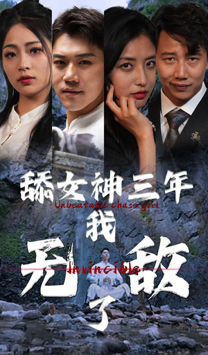 舔女神三年我无敌了(81集) 舔女神三年我无敌了(81集)高清画质免费看