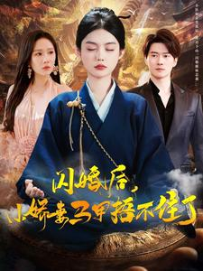 闪婚后小娇妻马甲捂不住了（97集）男主角是谁