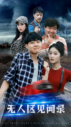 无人区见闻录（50集）热门短剧推广