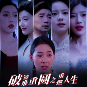 破镜难重圆之重燃人生(66集) 破镜难重圆之重燃人生(66集)熬夜追短剧