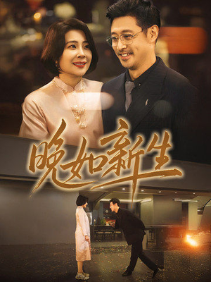 晚如新生（45集）80到100集