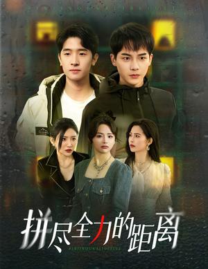 拼尽全力的距离（30集）流畅播放免费看