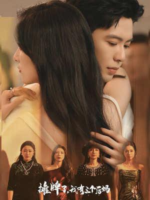 摊牌了，我有三个后妈（71集）全季一次看完