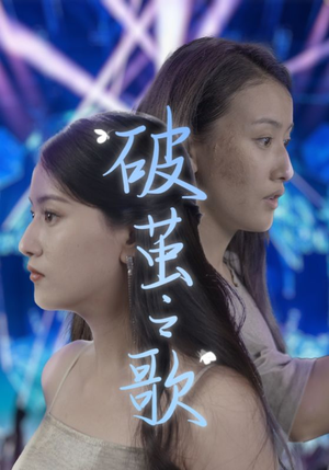 破茧之歌（90集）精彩短剧热播