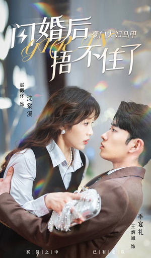 闪婚后,豪门夫妇马甲捂不住了(80集) 闪婚后,豪门夫妇马甲捂不住了(80集)短剧完整版免费