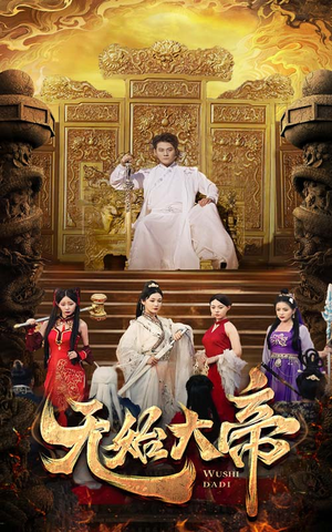 无始大帝（74集）热播古装短剧