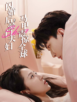 闪婚后，豪门夫妇马甲震惊全球（67集）最热门短剧来了