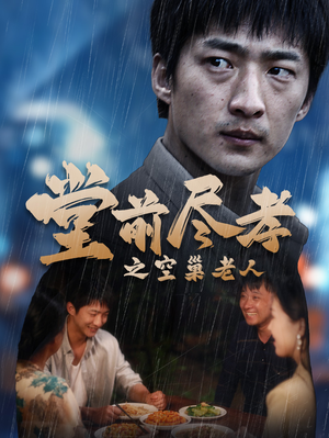 堂前尽孝之空巢老人(40集) 堂前尽孝之空巢老人(40集)红果免费看短剧