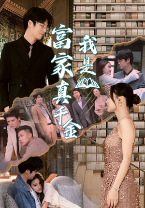 我是富家真千金（84集）全集完整版