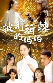 披荆斩棘的妈妈（50集）排行榜前十短剧