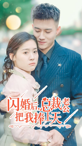 闪婚后，总裁老公把我捧上天（90集）精彩短剧天天看