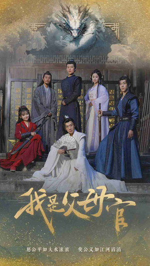 我是父母官（70集）火热短剧抢先看