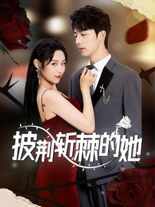 披荆斩棘的她（91集）一个短剧看全集