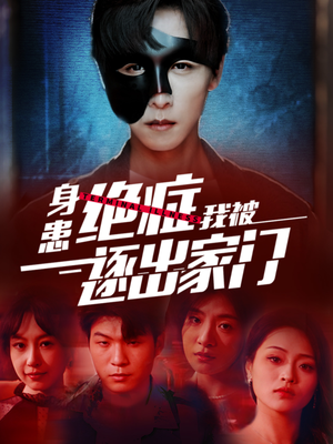 身患绝症后我被逐出家门（90集）精彩短剧又来了