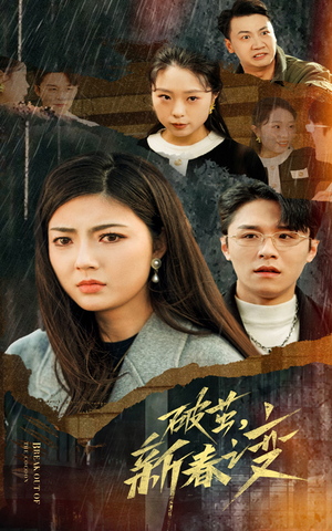 破茧，新春之变（35集）高质量短剧推荐